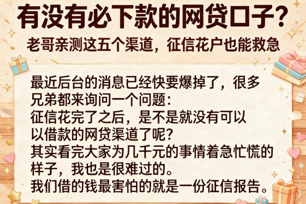有没有必下款的网贷口子？老哥亲测这五个渠道，征信花户也能救急