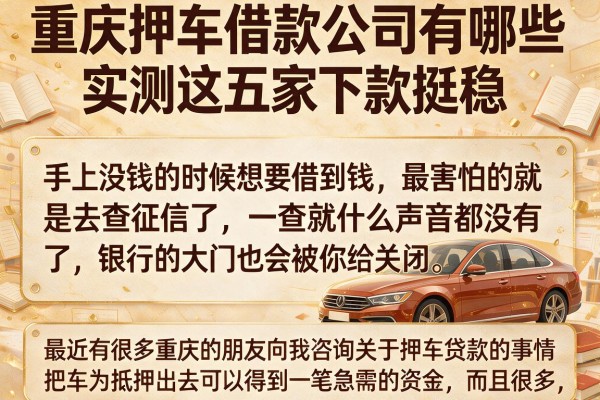 重庆押车借款公司有哪些，实测这五家下款挺稳