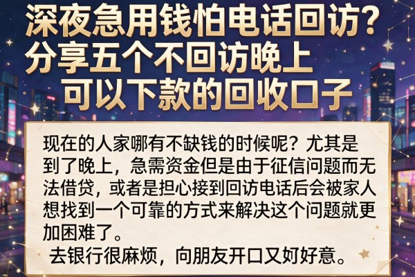 深夜急用钱怕电话回访？分享五个不回访晚上可以下款的回收口子