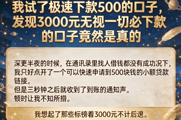 我试了极速下款500的口子，发现3000元无视一切必下款的口子竟然是真的