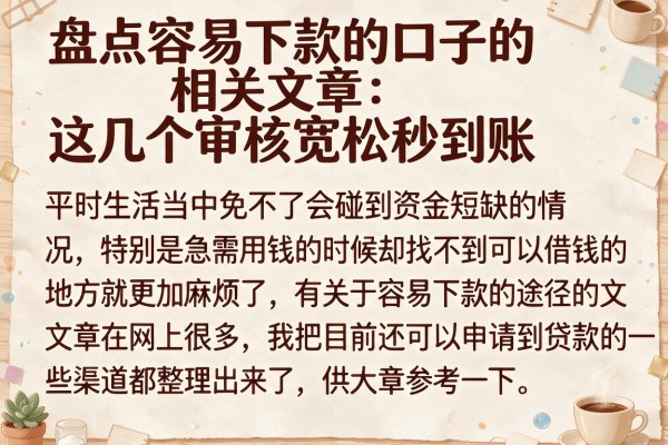 盘点容易下款的口子的相关文章：这几个审核宽松秒到账
