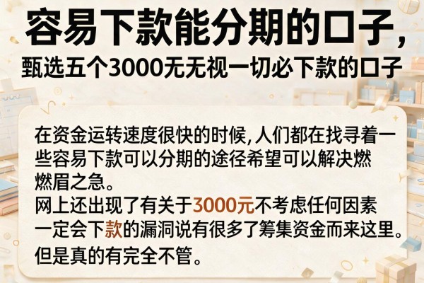 容易下款能分期的口子，甄选五个3000元无视一切必下款的口子