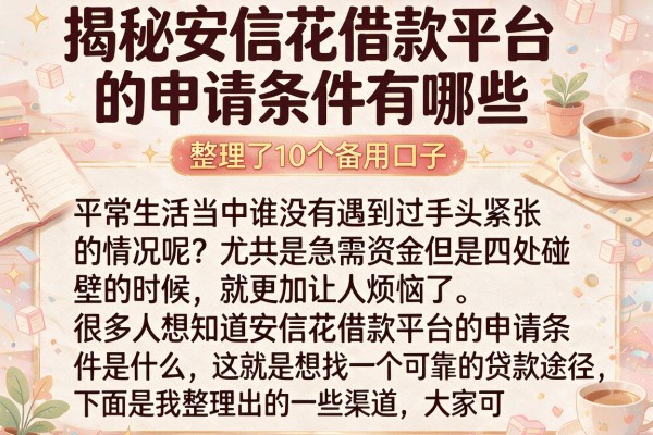 揭秘安信花借款平台的申请条件有哪些，整理了10个备用口子