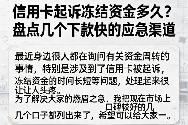 信用卡起诉冻结资金多久？盘点几个下款快的应急渠道