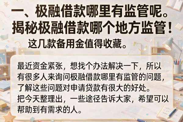 揭秘极融借款哪个地方监管，这几款备用金值得收藏