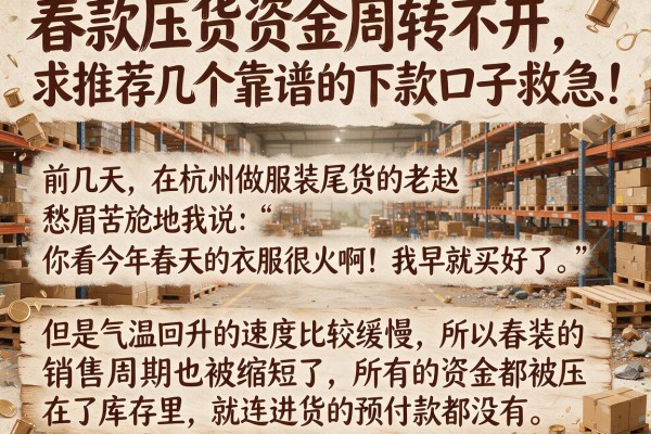 春款压货资金周转不开，求推荐几个靠谱的下款口子救急！