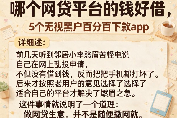 哪个网贷平台的钱好借，详细阐述5个无视黑户百分百下款app