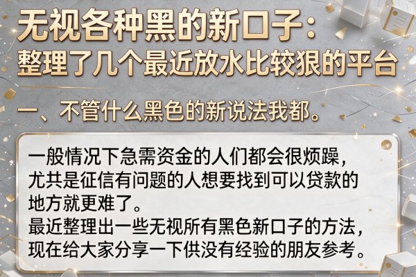 无视各种黑的新口子：整理了几个最近放水比较狠的平台