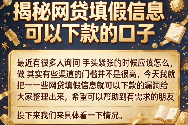 揭秘网贷填假信息可以下款的口子，这几个审核宽松