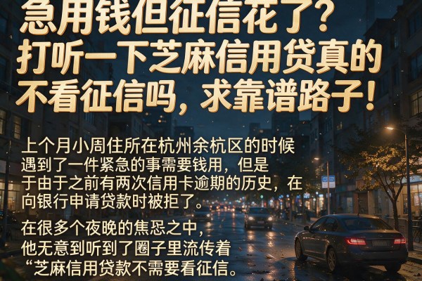 急用钱但征信花了？打听一下芝麻信用贷真的不看征信吗，求靠谱路子！