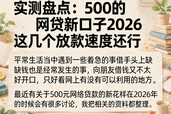 实测盘点：500的网贷新口子2026，这几个放款速度还行