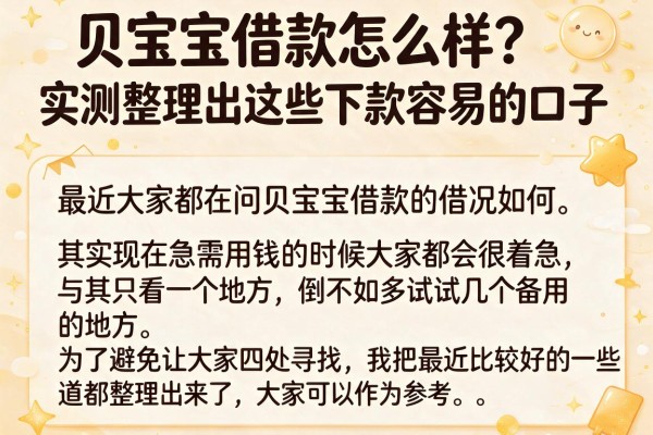 贝宝宝借款怎么样？实测整理出这些下款容易的口子
