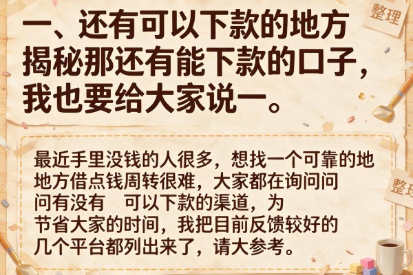 揭秘那还有能下款的口子，整理了几个还有水的产品