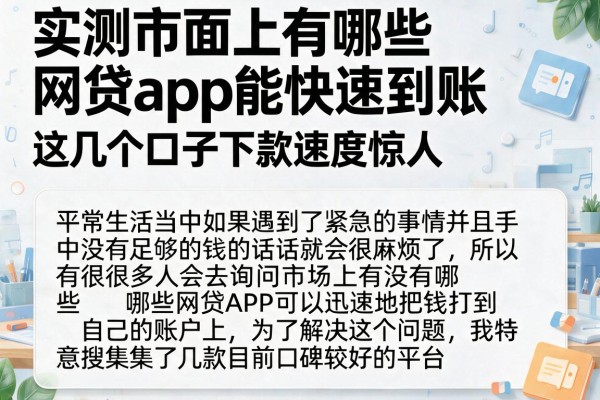 实测市面上有哪些网贷app能快速到账，这几个口子下款速度惊人