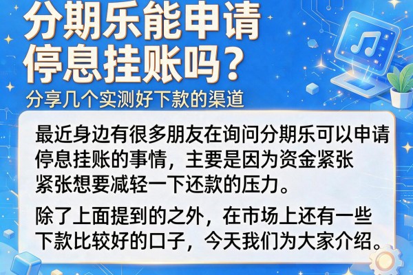 分期乐能申请停息挂账吗？分享几个实测好下款的渠道
