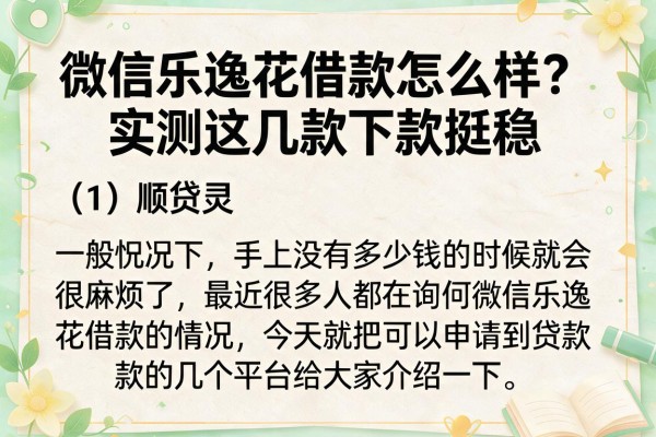 微信乐逸花借款怎么样？实测这几款下款挺稳
