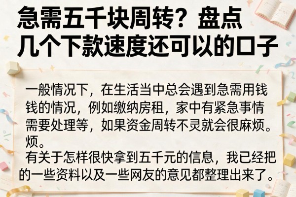 急需五千块周转？盘点几个下款速度还可以的口子