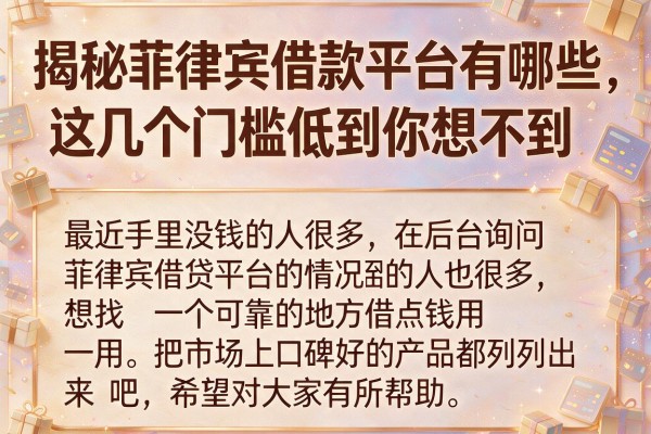 揭秘菲律宾借款平台有哪些，这几个门槛低到你想不到