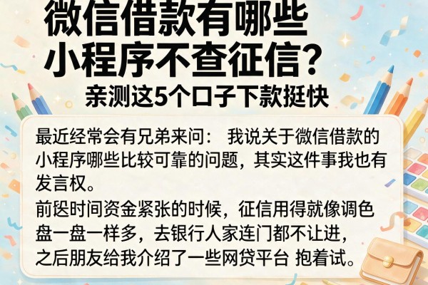 微信借款有哪些小程序不查征信？亲测这5个口子下款挺快