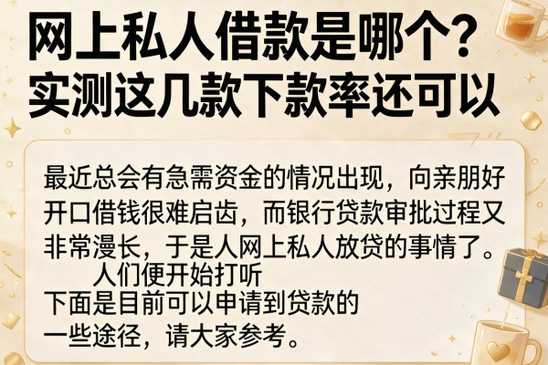 网上私人借款是哪个？实测这几款下款率还可以