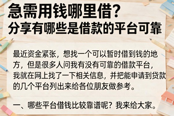 急需用钱哪里借？分享有哪些是借款的平台可靠