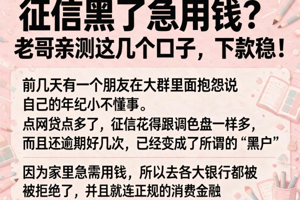 征信黑了急用钱？老哥亲测这几个口子，下款稳！