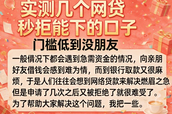 实测几个网贷秒拒能下的口子，门槛低到没朋友