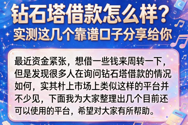 钻石塔借款怎么样？实测这几个靠谱口子分享给你