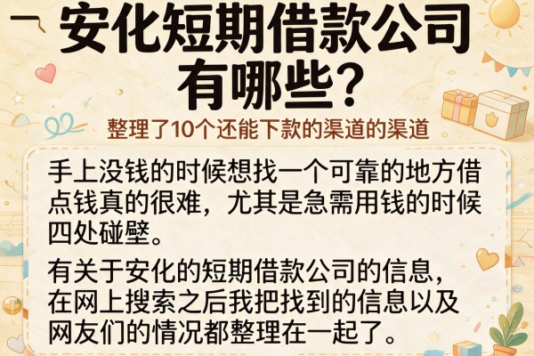 安化短期借款公司有哪些？整理了10个还能下款的渠道