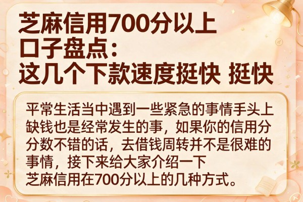 芝麻信用700分以上口子盘点：这几个下款速度挺快