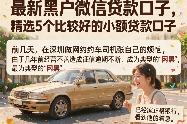 最新黑户微信贷款口子,精选5个比较好的小额贷款口子