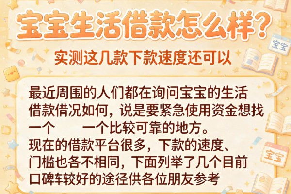 宝宝生活借款怎么样？实测这几款下款速度还可以