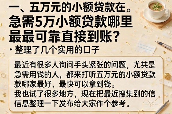 急需5万小额贷款哪里最可靠直接到账？整理了几个实用的口子