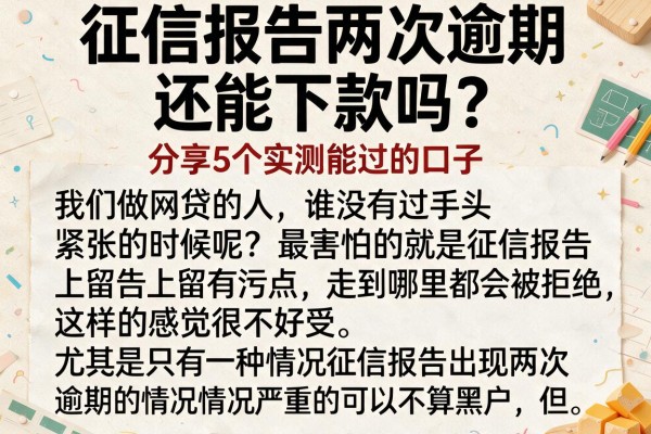 征信报告两次逾期还能下款吗？分享5个实测能过的口子