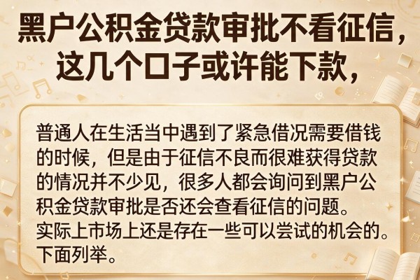 黑户公积金贷款审批不看征信，这几个口子或许能下款