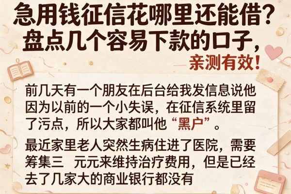 急用钱征信花哪里还能借？盘点几个容易下款的口子，亲测有效！