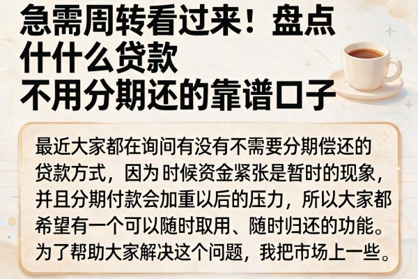 急需周转看过来：盘点什么贷款不用分期还的靠谱口子