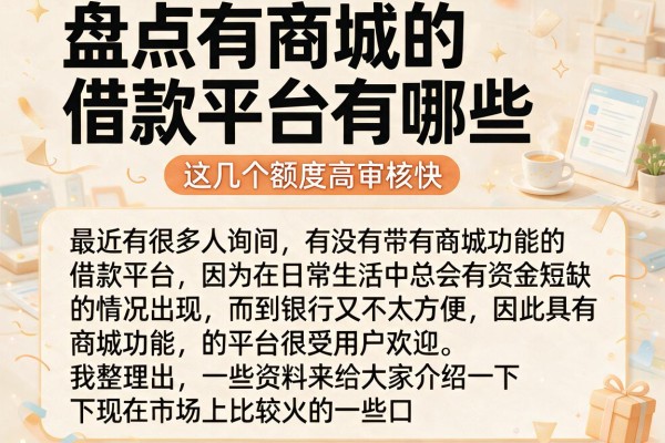 盘点有商城的借款平台有哪些，这几个额度高审核快