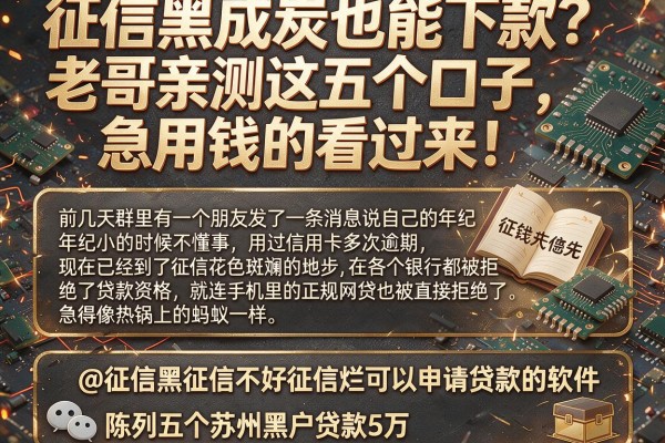 征信黑成炭也能下款？老哥亲测这五个口子，急用钱的看过来！@征信黑征信不好征信烂可以申请贷款的软件，陈列五个苏州黑户贷款5万的平台