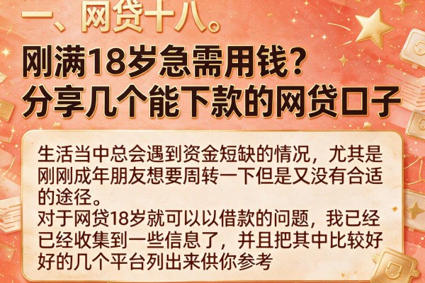 刚满18岁急需用钱？分享几个能下款的网贷口子