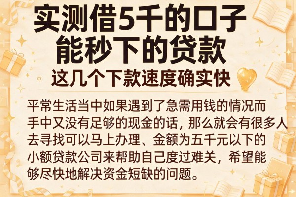 实测借5千的口子能秒下的贷款，这几个下款速度确实快