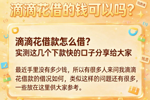 滴滴花借款怎么样？实测这几个下款快的口子分享给大家