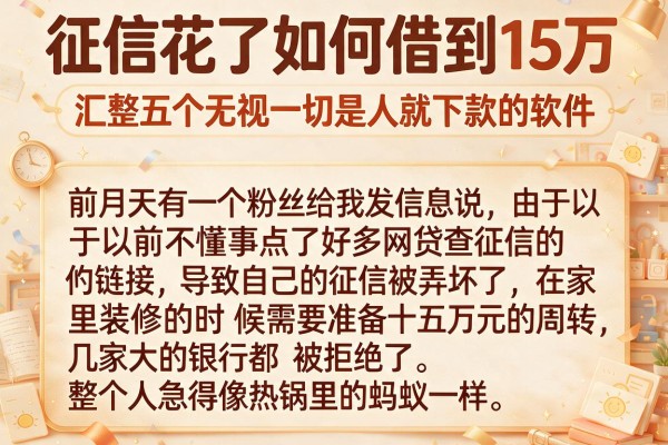 征信花了如何借到15万,汇整五个无视一切是人就下款的软件