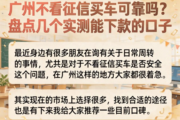 广州不看征信买车可靠吗?盘点几个实测能下款的口子