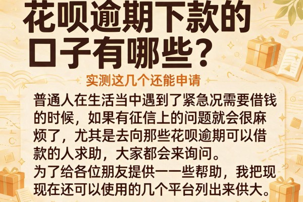 花呗逾期下款的口子有哪些？实测这几个还能申请