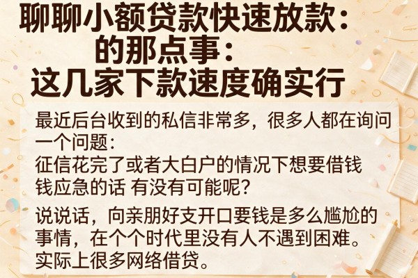 聊聊小额贷款快速放款的那点事：这几家下款速度确实行