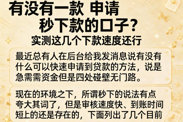 有没有一款申请秒下款的口子？实测这几个下款速度还行