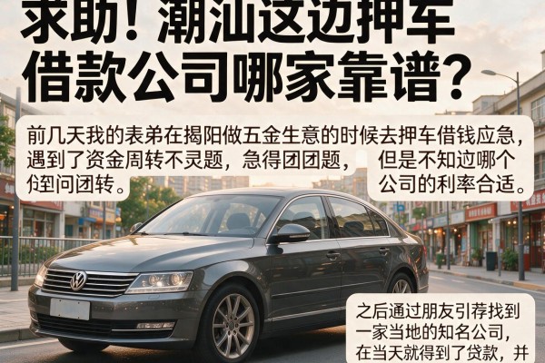求助！潮汕这边押车借款公司哪家靠谱？有经验的老哥来聊聊