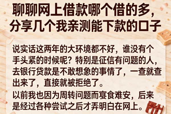 聊聊网上借款哪个借的多，分享几个我亲测能下款的口子