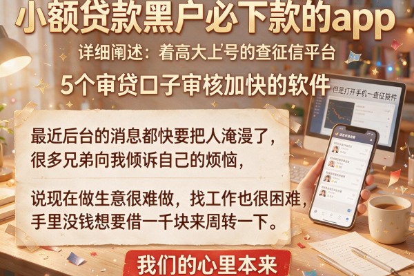小额贷款黑户必下款的app，详细阐述5个审贷口子审核加快的软件